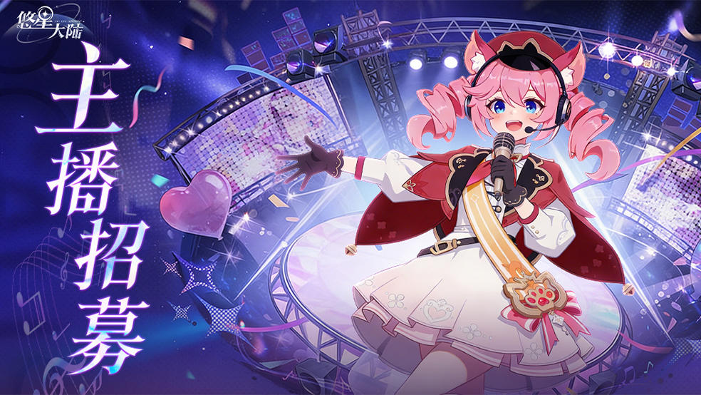 《悠星大陆》星光启航·主播招募活动开启！