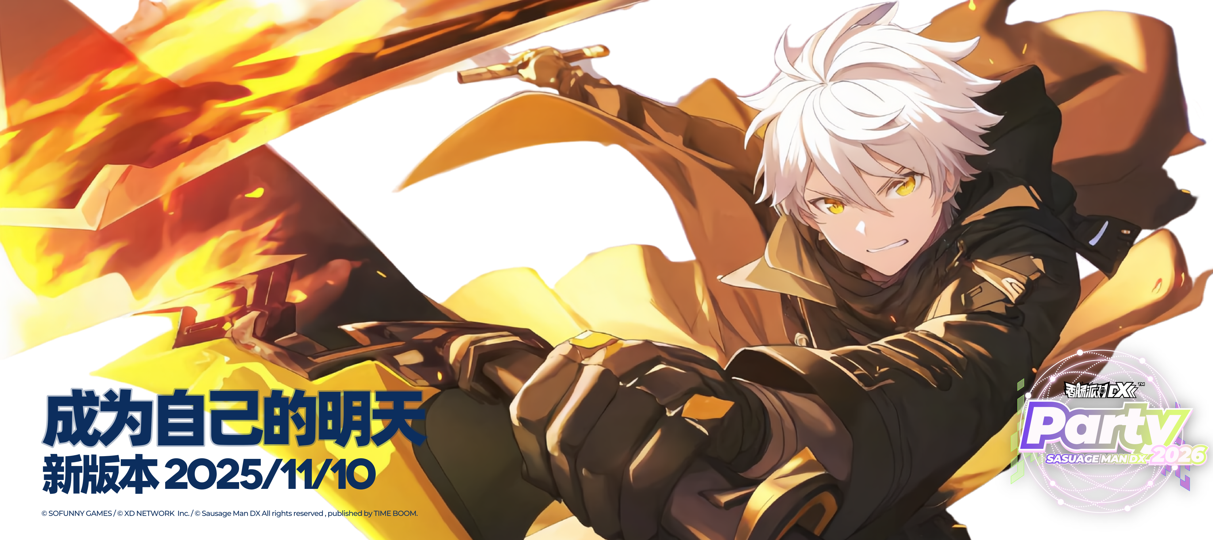 香肠派对DX【成为自己的明天】版本即将更新