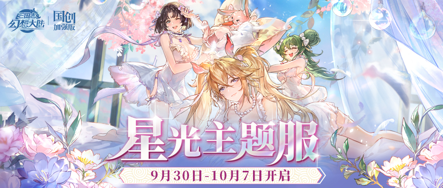 星光主题服9月30日开放！你想知道的都在这里~