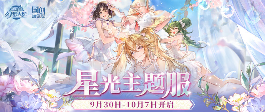 星光主题服9月30日开放！你想知道的都在这里~