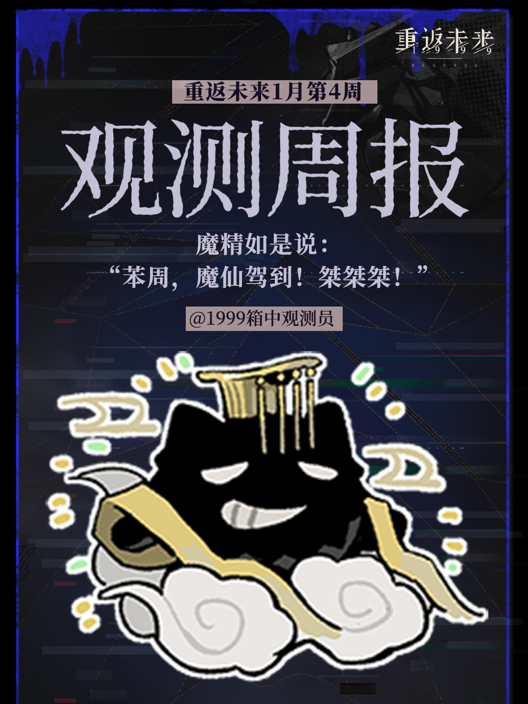 重返未来1999｜一月｜4th观测周报