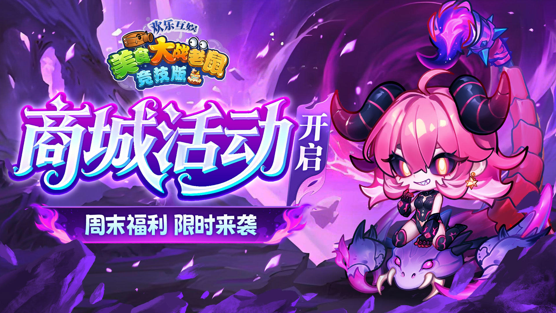[公告]7月24日：商城活动开启，周末福利限时来袭