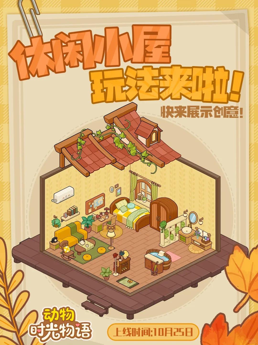 休闲小屋🏡玩法前瞻！快来展示创意！✨截图