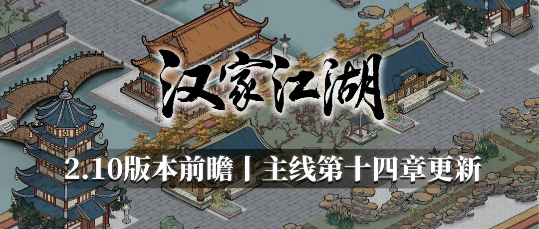 春节版本前瞻丨主线第十四章更新