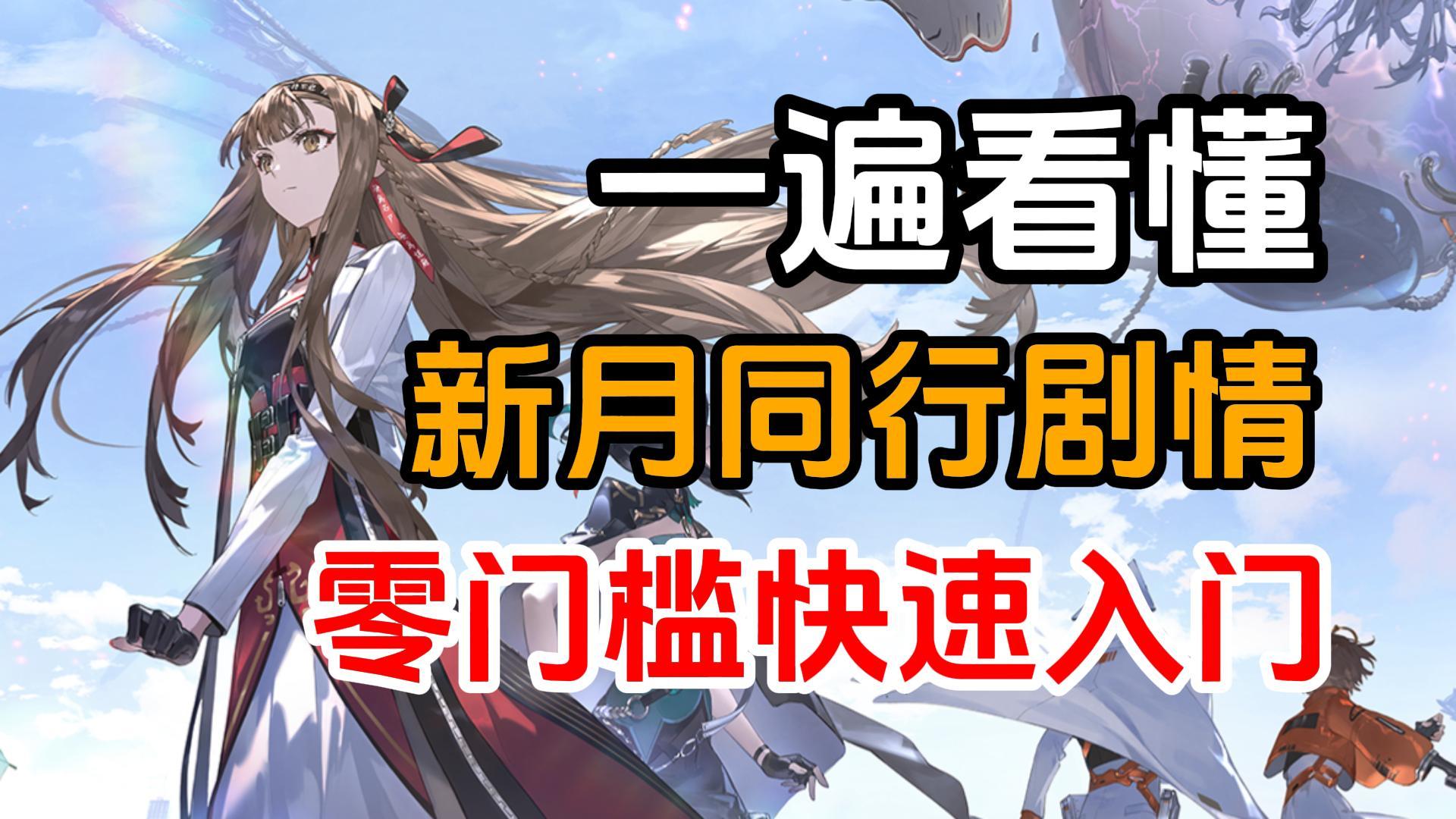 【新月同行】一遍看懂！零门槛讲解，5分钟看完主线剧情（含二测新剧情）