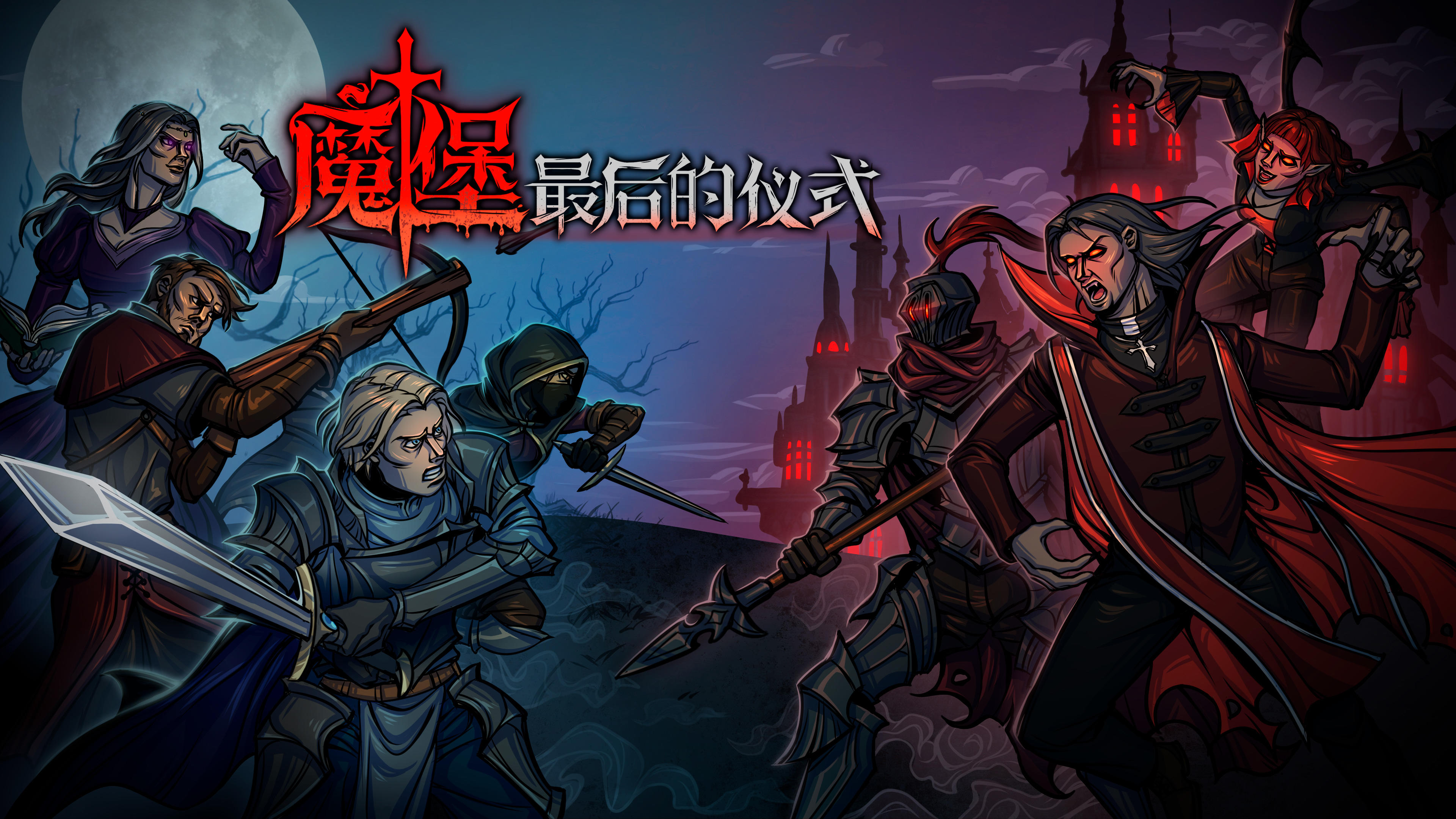 各位勇者/魔王大人们早上好呀~
魔堡：最后的仪式 steam免费试玩已于3月29日开启，我们为大家准备了丰富的试玩内容。
下载入口指路：https://store.steampowered.com/app/2132840/Deliverance__Reign/
我们非常期待收到大家的建议和反馈~#游戏安利#游戏推荐#单机游戏#游戏资讯#Steam游戏