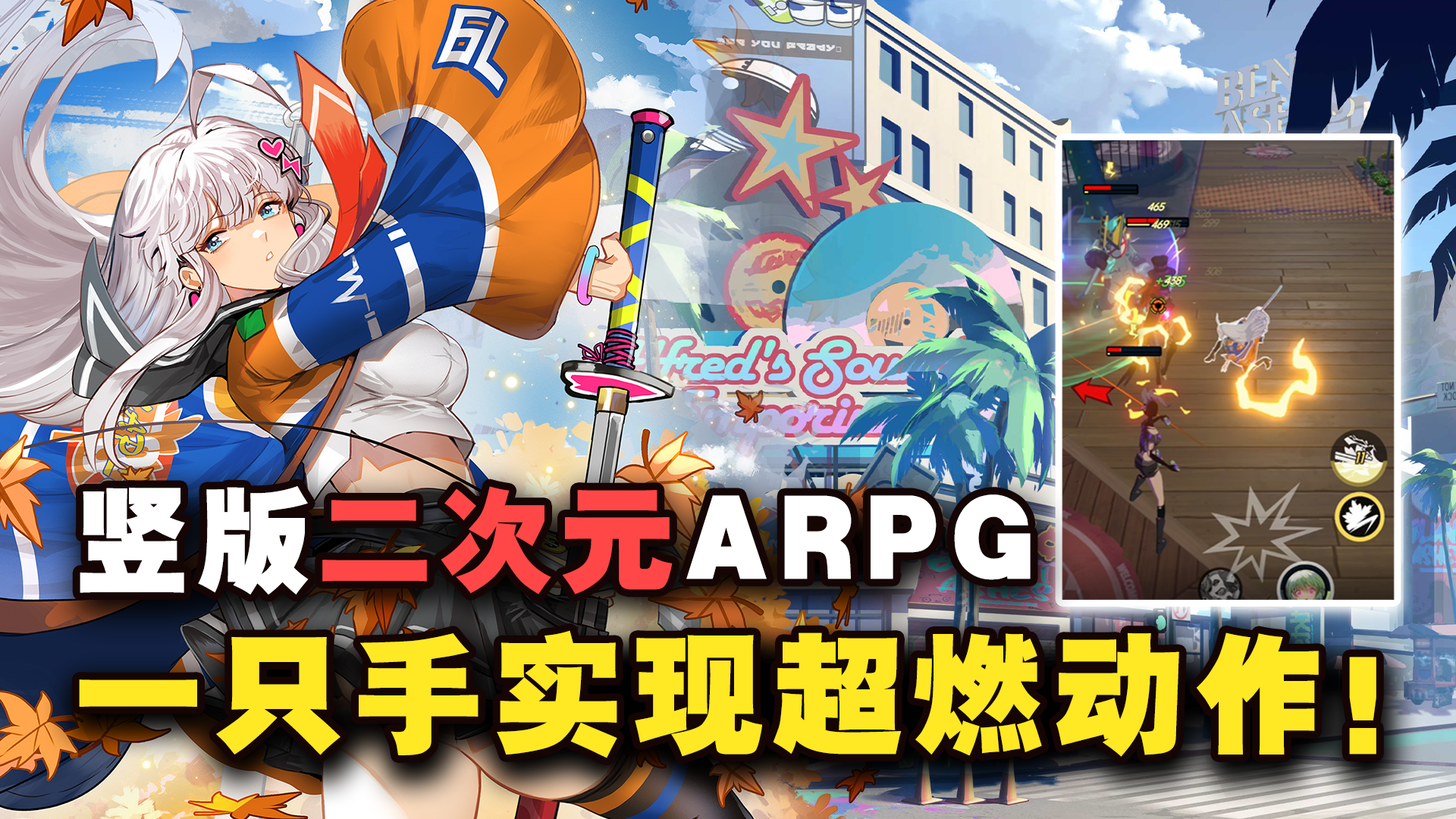 二次元竖版ARPG游戏！玩法轻度，休闲不肝，一只手实现超燃动作~~