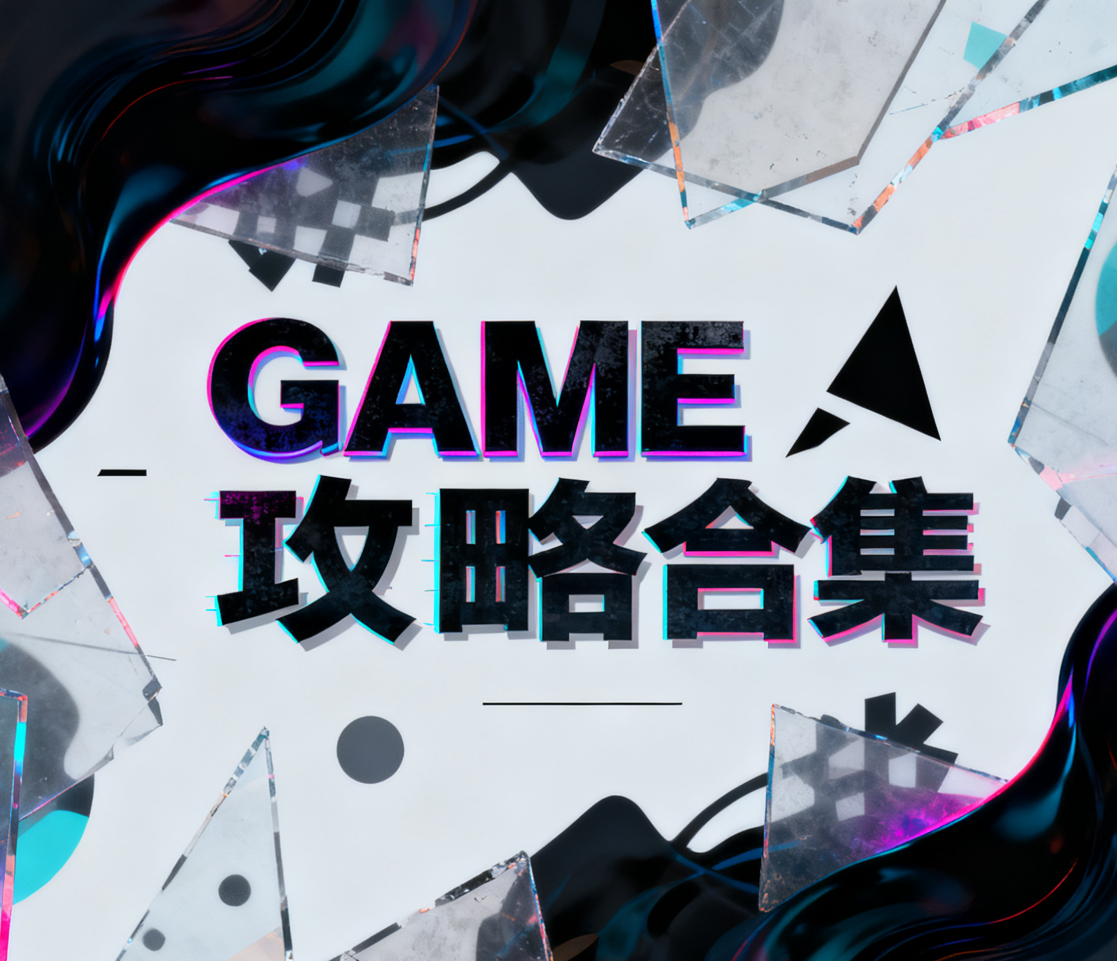 攻略合集（勇者联盟&问剑长生）11.5更新