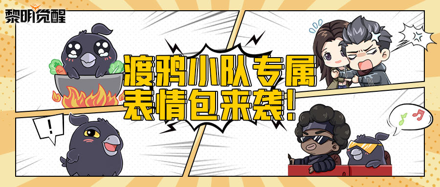 愉快聊天就用这套渡鸦小队专属表情包！