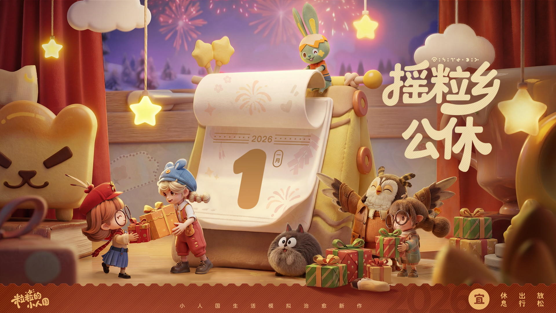 福利活动 | 新年第一天如何度过？