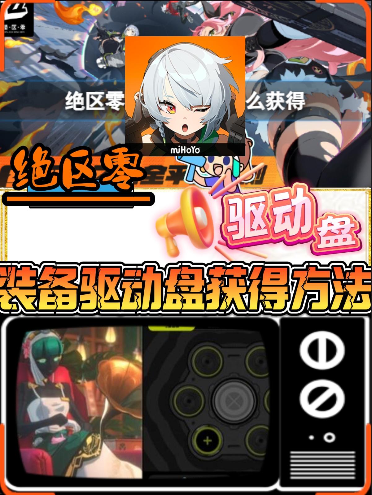 《绝区零》装备驱动盘获得方法