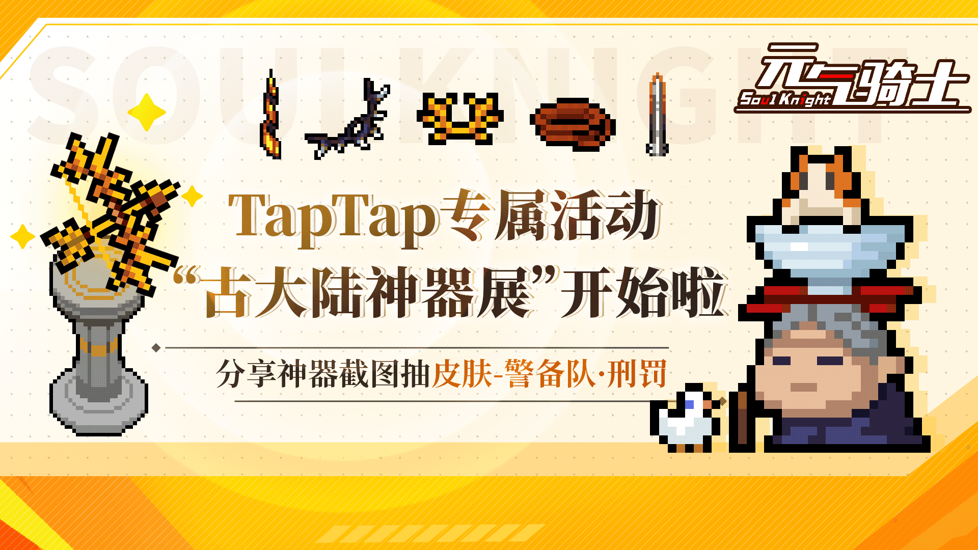 【TapTap专属活动】“古大陆神器展”开始了！