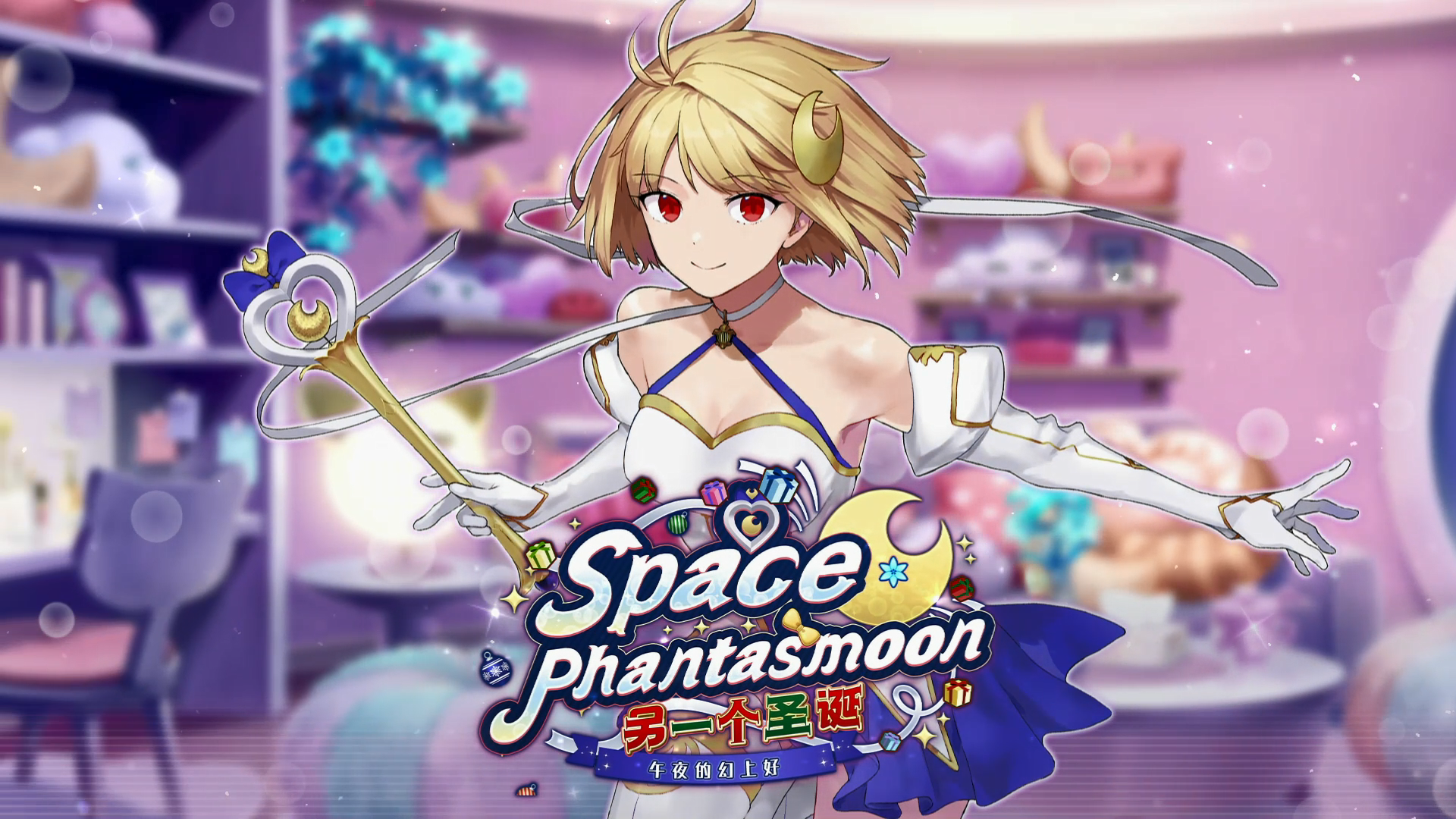 「另一个圣诞 午夜的幻上好」限时活动即将开启！