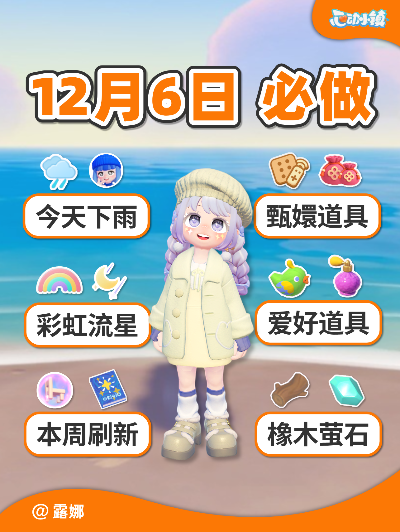 12月6日 本周必做 下雨彩虹流星 甄嬛道具任务