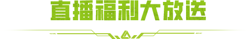 萤火公测内容泄露！竟然是从这个发布会传出来的……