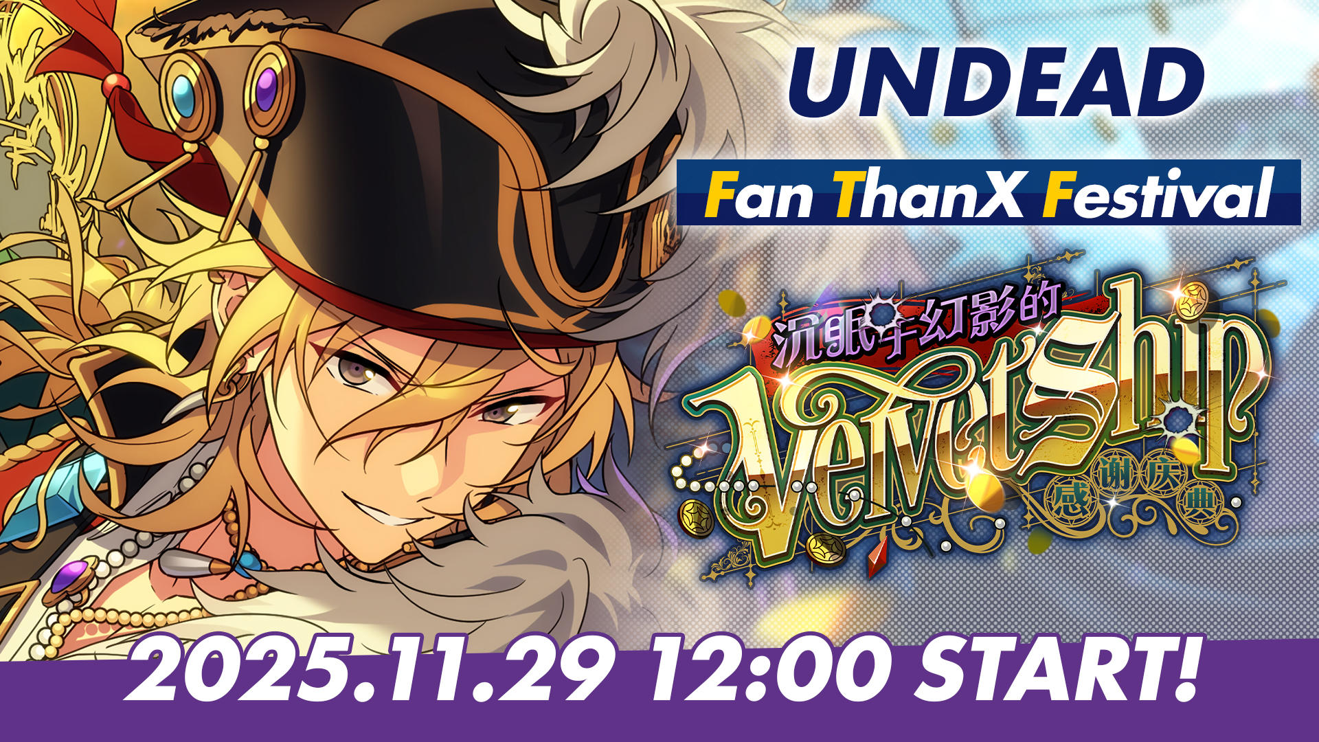 「感谢庆典！沉眠于幻影的Velvet Ship」PV