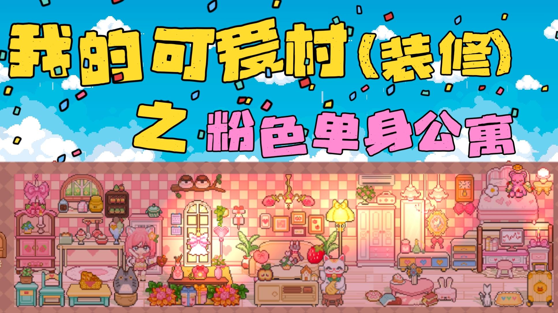 可爱村之粉色单身公寓，一人一猫三餐四季！