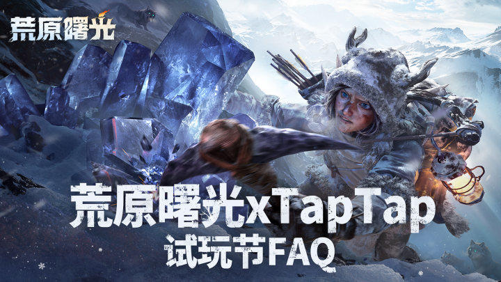 荒原曙光×TapTap试玩狂欢FAQ