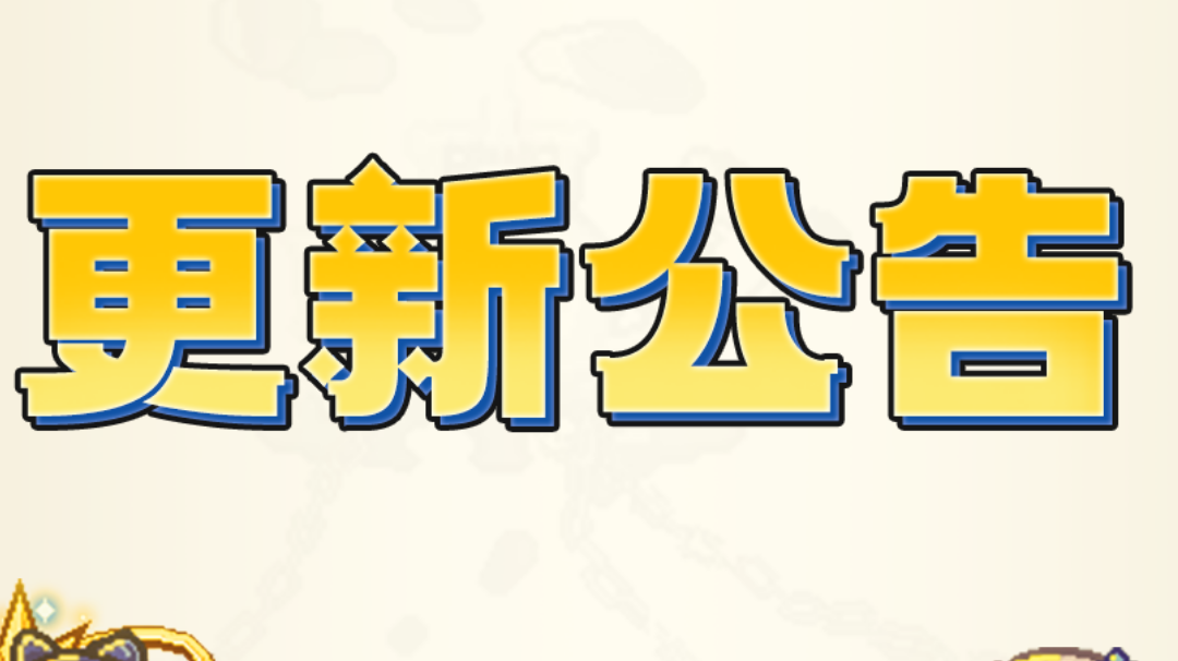 【吏新公告】伊洛纳9月4日正式服停服维护更新说明