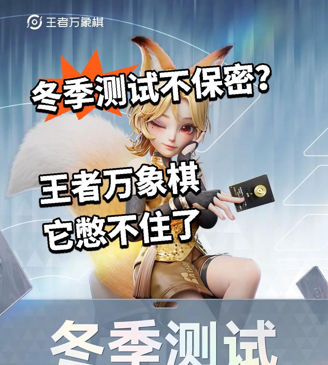 冬季测试不保密？王者万象棋 它憋不住了