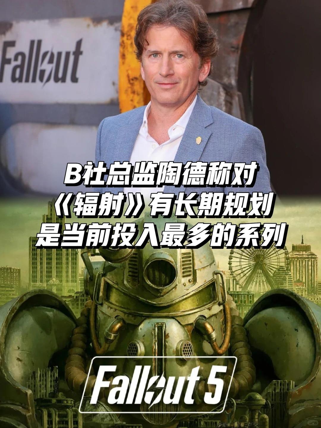 B社总监陶德称对《辐射》有长期规划