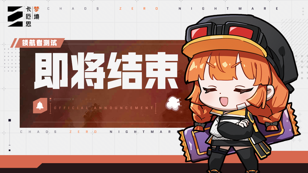 「领航者」测试即将结束预告