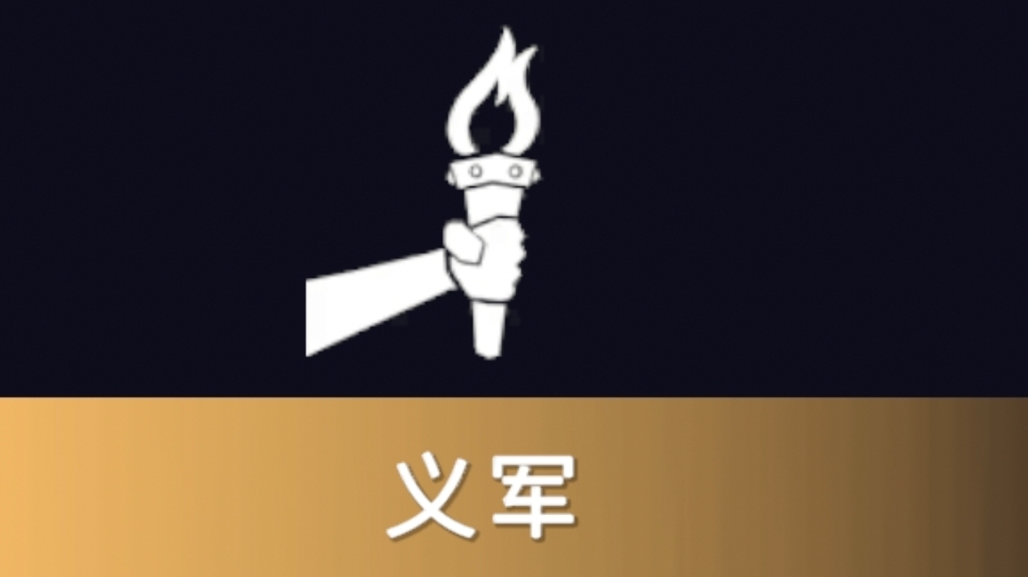 ［自定义兵种大赛］农民反抗军