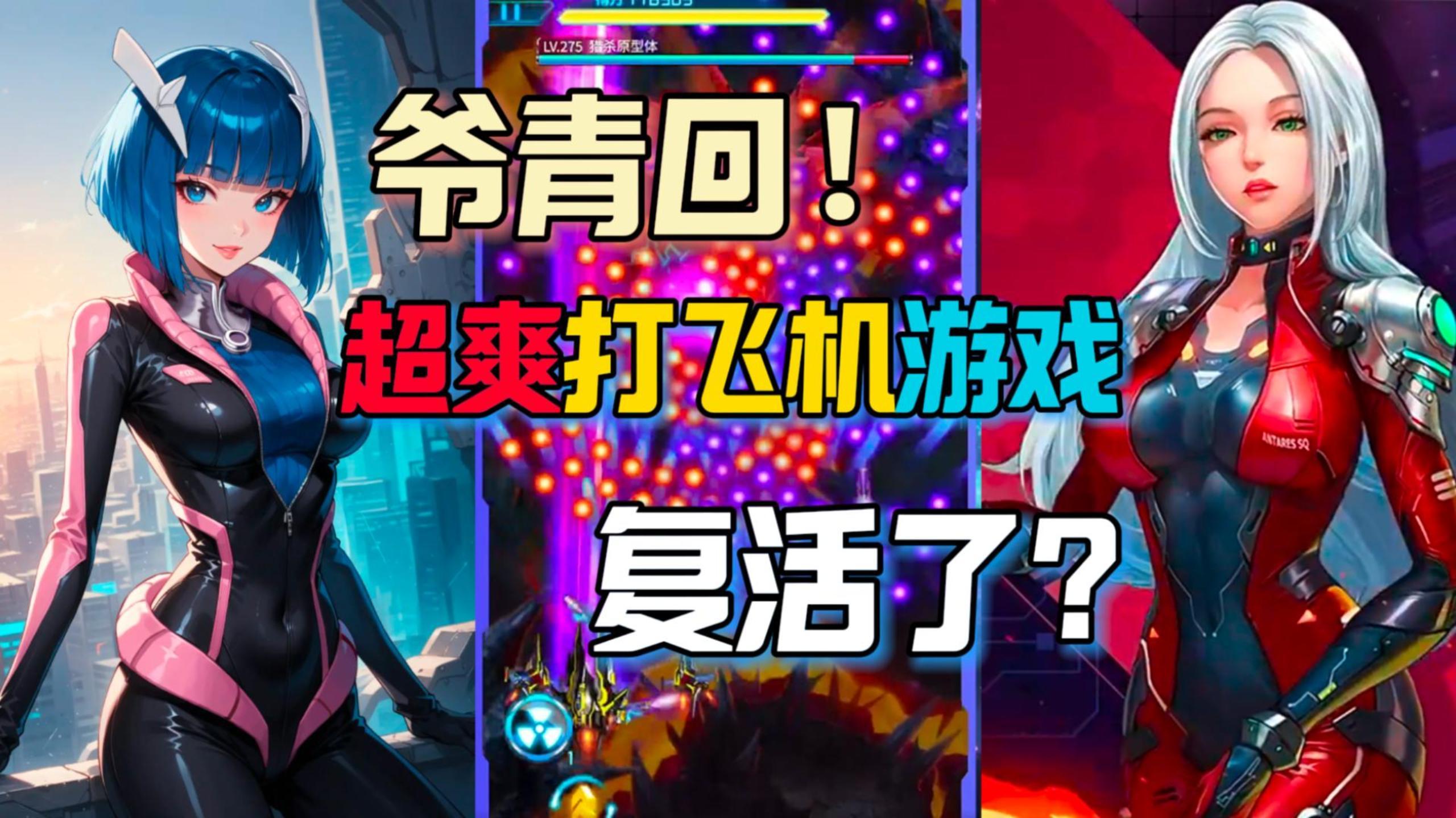 打开游戏爷青回！十年前爆火的飞行射击游戏，升级归来爽到上头！