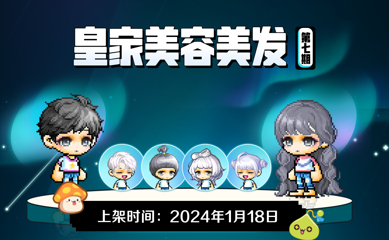 上新预告 | 皇家美容美发第七期
