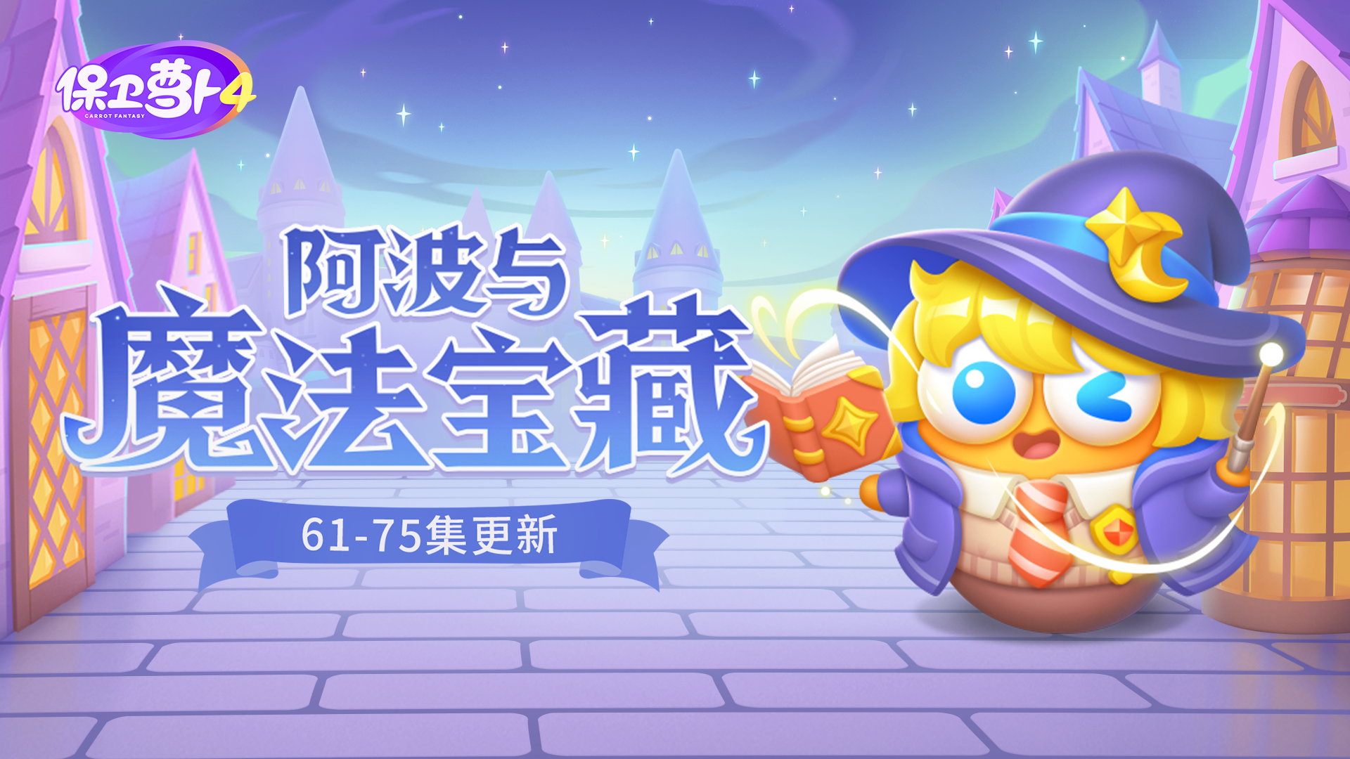 福利 · 「阿波与魔法宝藏」更新，新炮塔「闹钟」前来助阵！