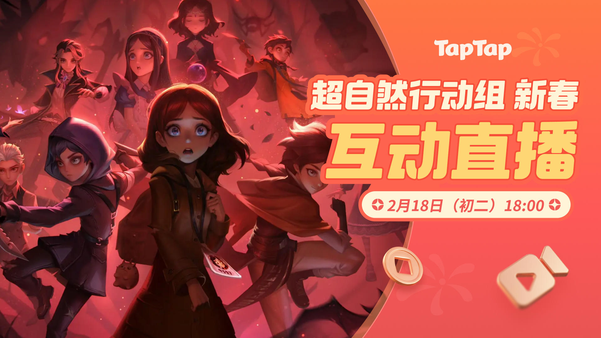 聚一起才好玩！超自然新春特别互动直播