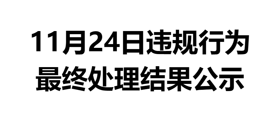 官方公告丨11月24日代充，刷单等违规行为最终处理结果公示