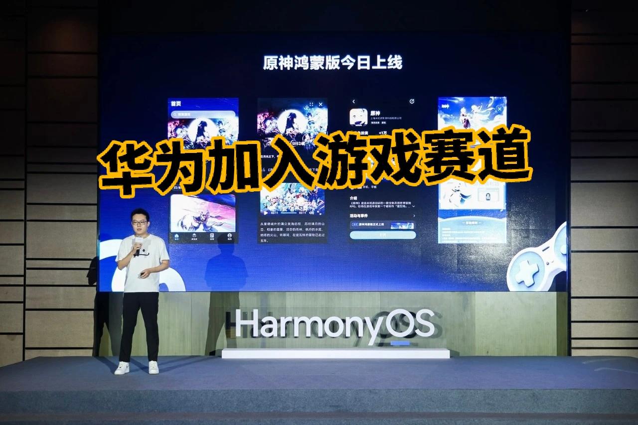 《原神》鸿蒙版正式上线！