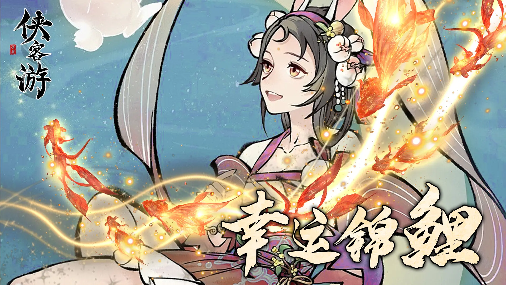 《侠客游》“幸运锦鲤”第五期活动