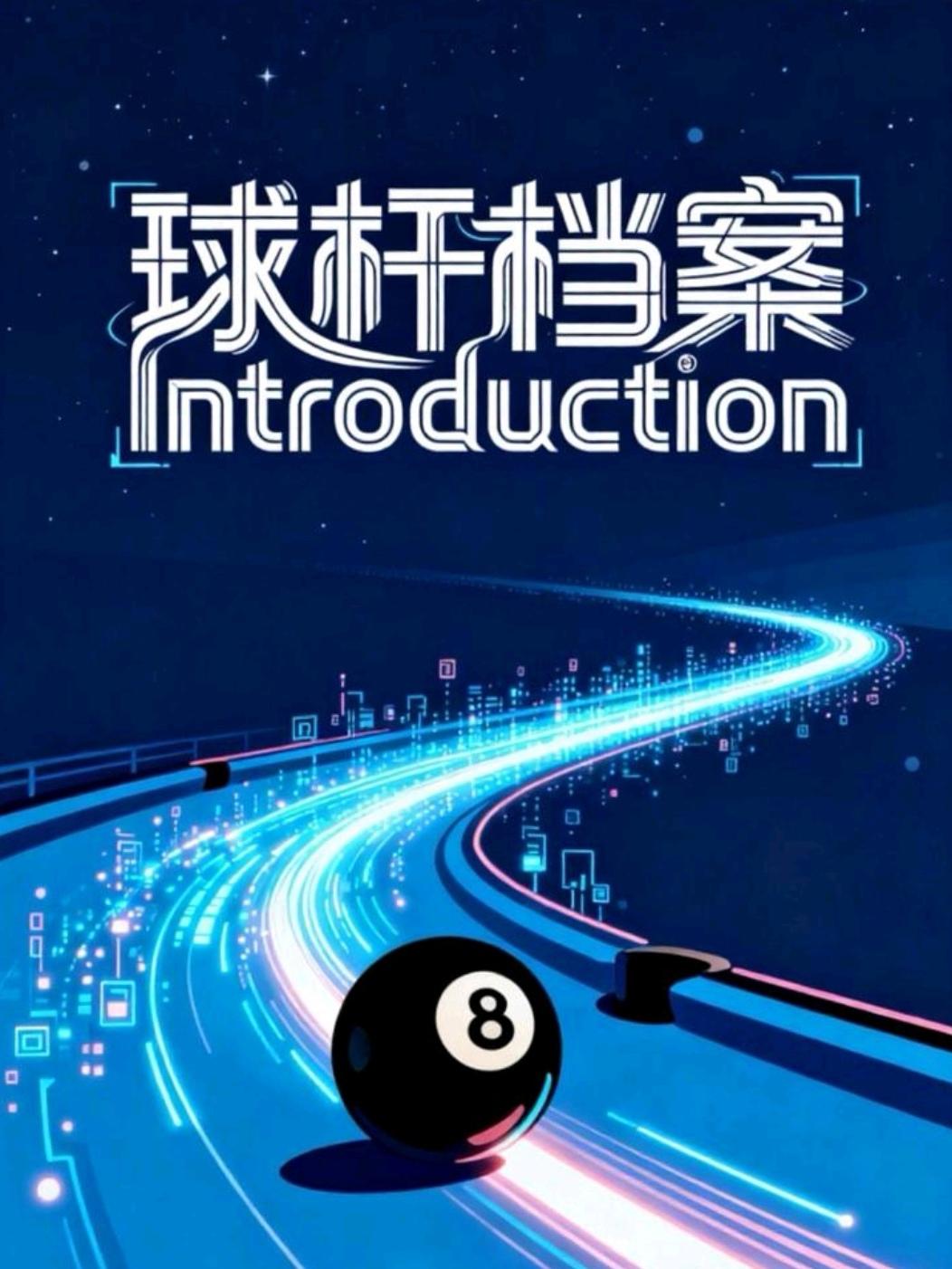 球杆档案：绿绮雀灵｜碧玉冷焰｜命运狙击截图