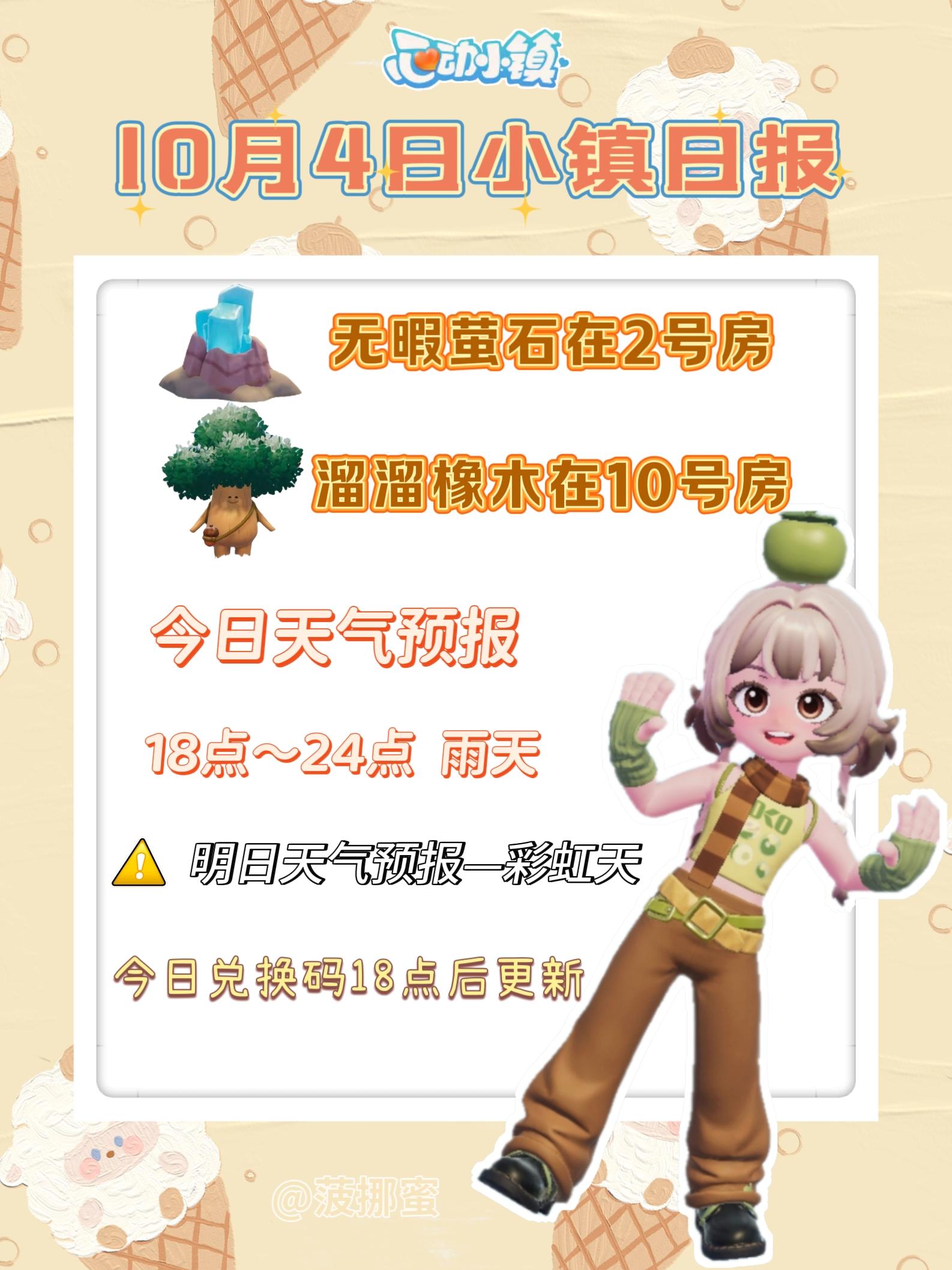 💗10月4日心动小镇日报💗