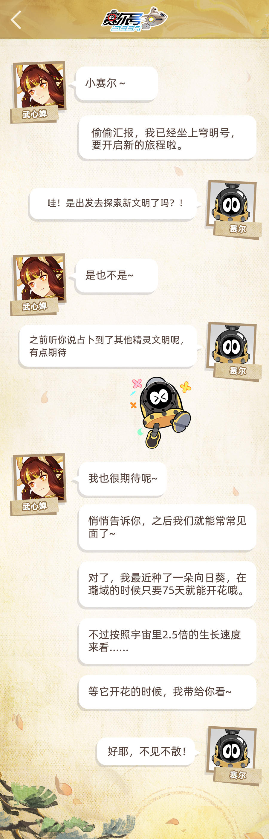 《赛尔号巅峰之战》星际消息！武心婵即将踏上新的探索冒险......