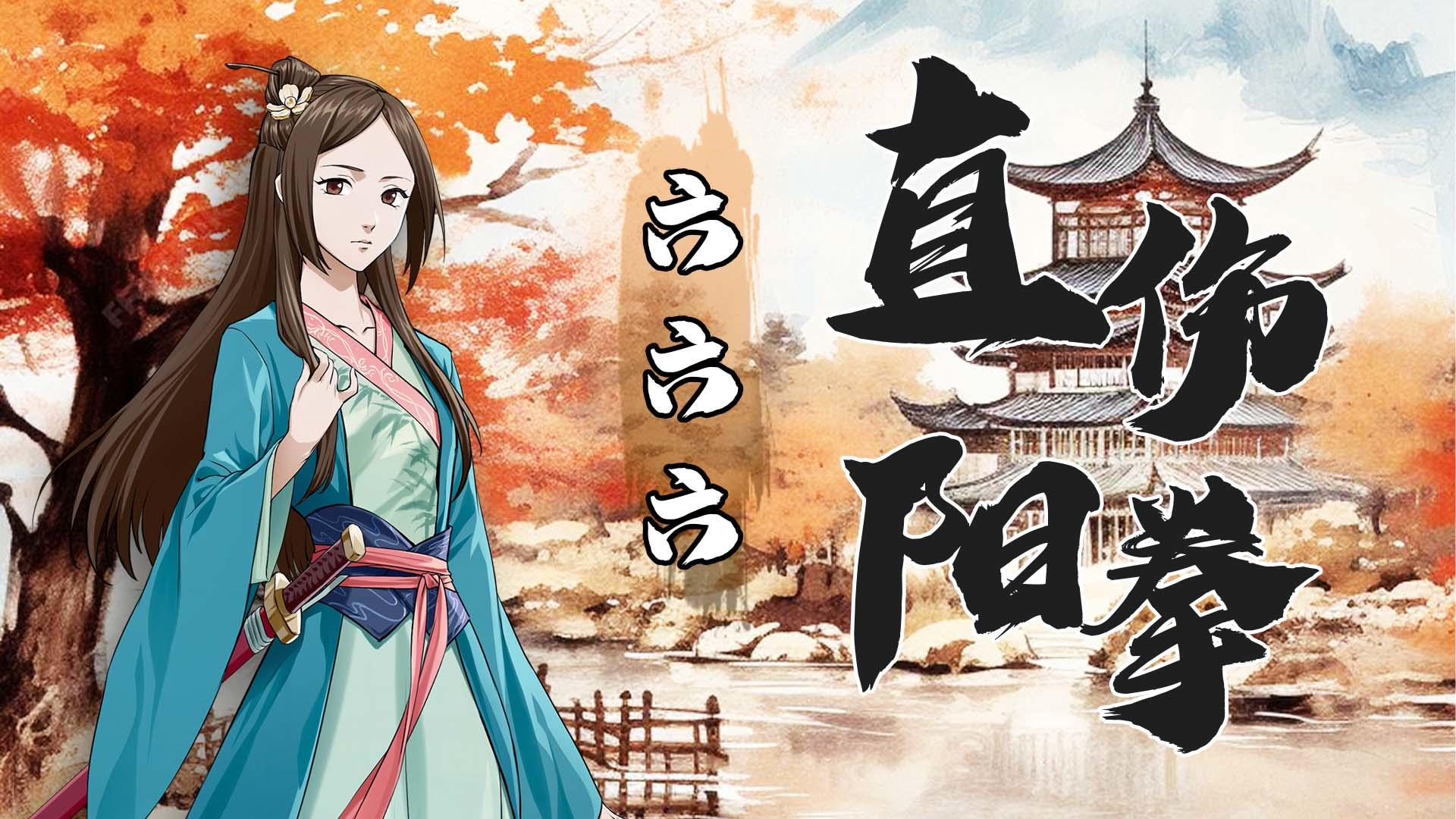 【阳拳】直伤阳拳搭配推荐