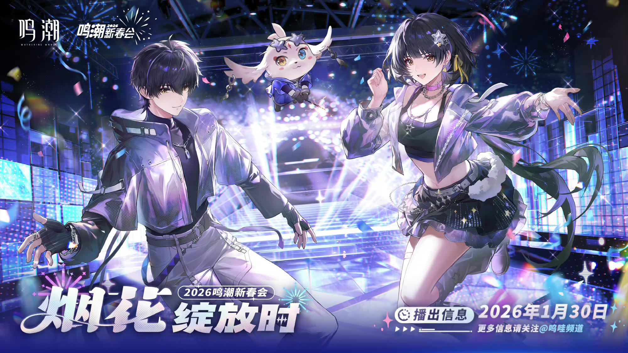 鸣潮2026新春会定档1月30日直播