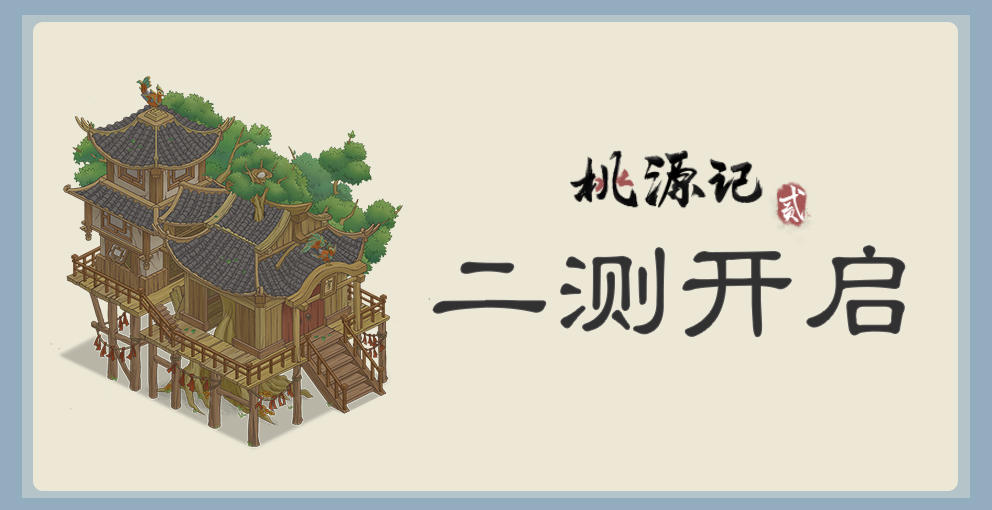《桃源记2》不限量付费删档测试已开启！