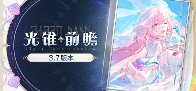 光锥前瞻 | 3.7版本「成为昨日的明天」