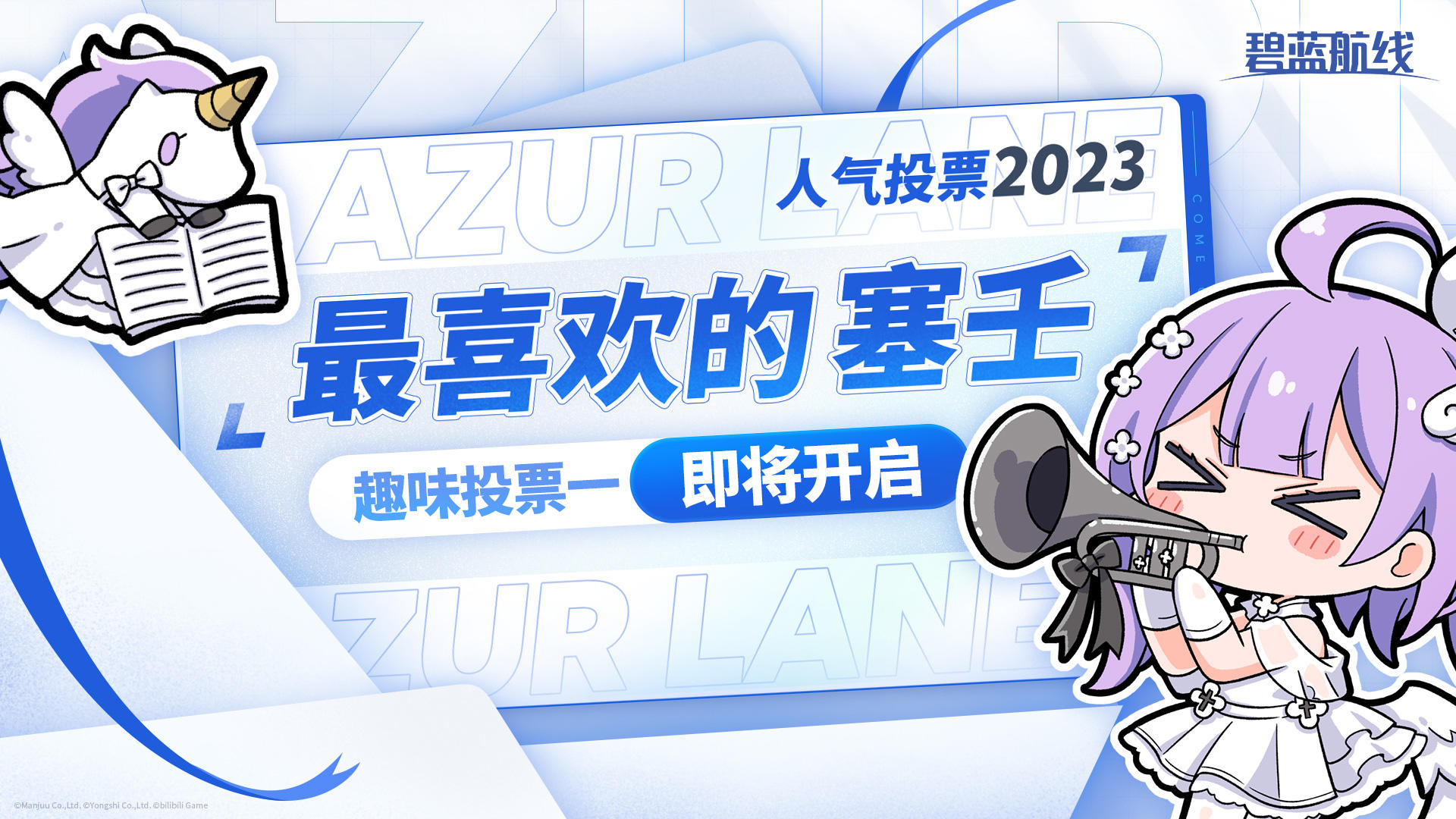 >>AZURLANE人气投票2023<<
【小组赛A】即将于12月25日（今日）23:59结束！
获票数排名【前5名】的角色将直接进入决赛，
【第6至15名】的角色将进入决胜复活赛。
※每轮投票结束时，剩余投票券将清空，还请指挥官注意；
〓后续赛程〓
✨ 趣味投票一「最喜欢的塞壬」
投票时间：2023年12月26日00:00~2023年12月28日23:59
※趣味投票开启期间，指挥官每日登录游戏
