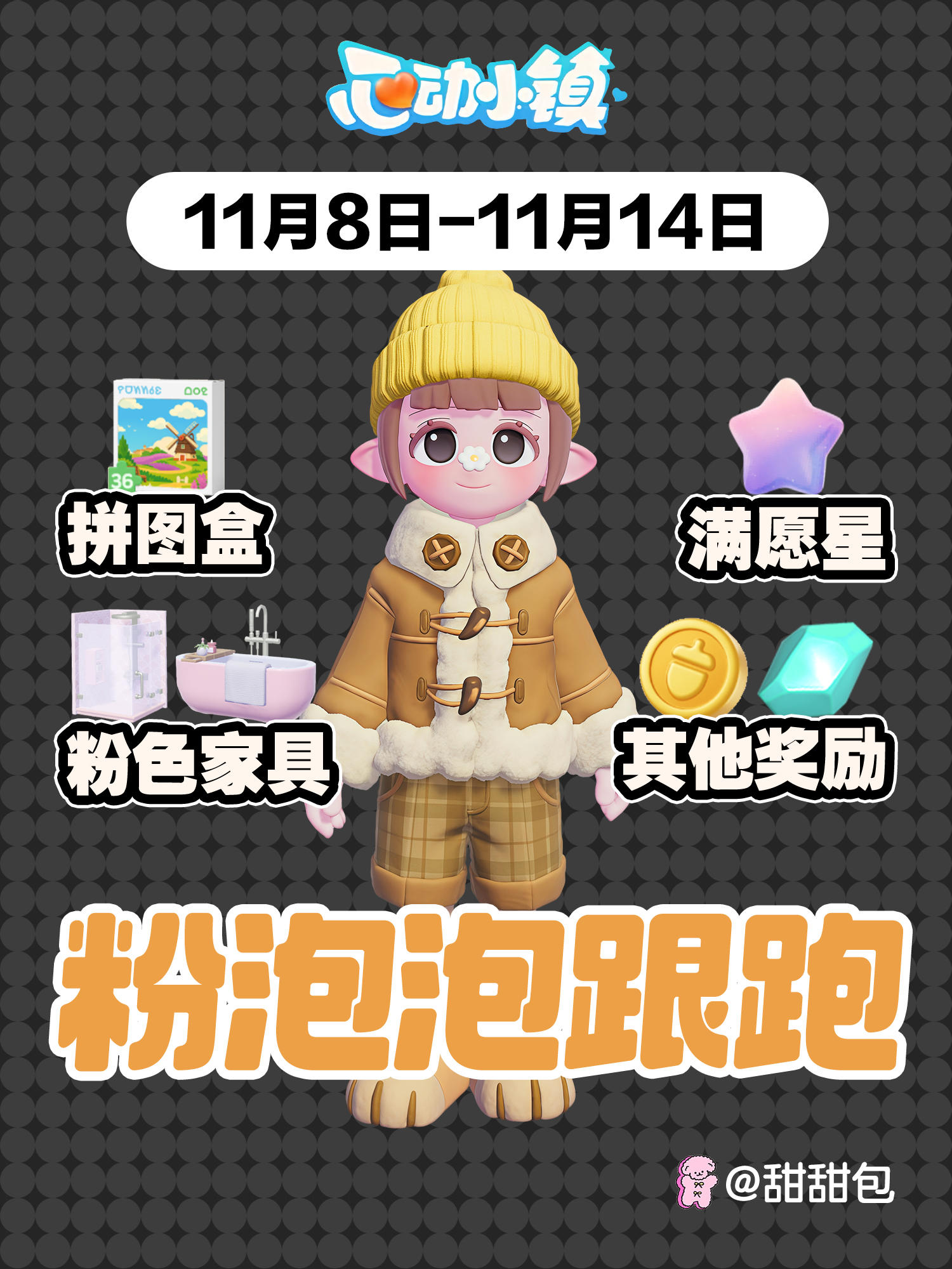 11.8-11.14最新粉泡泡位置跟跑