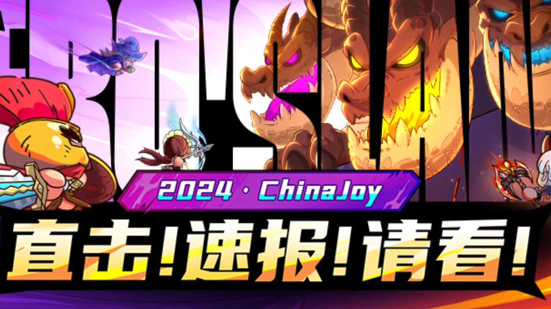 【ChinaJoy】燃爆今夏，英勇之地震撼登陆ChinaJoy！