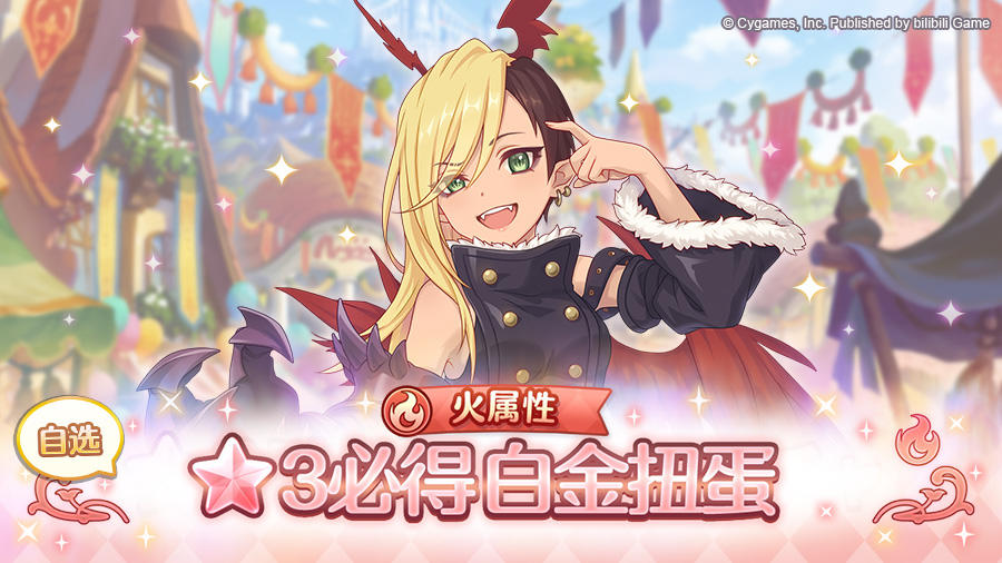 火属性 自选★3必得白金扭蛋开展预告