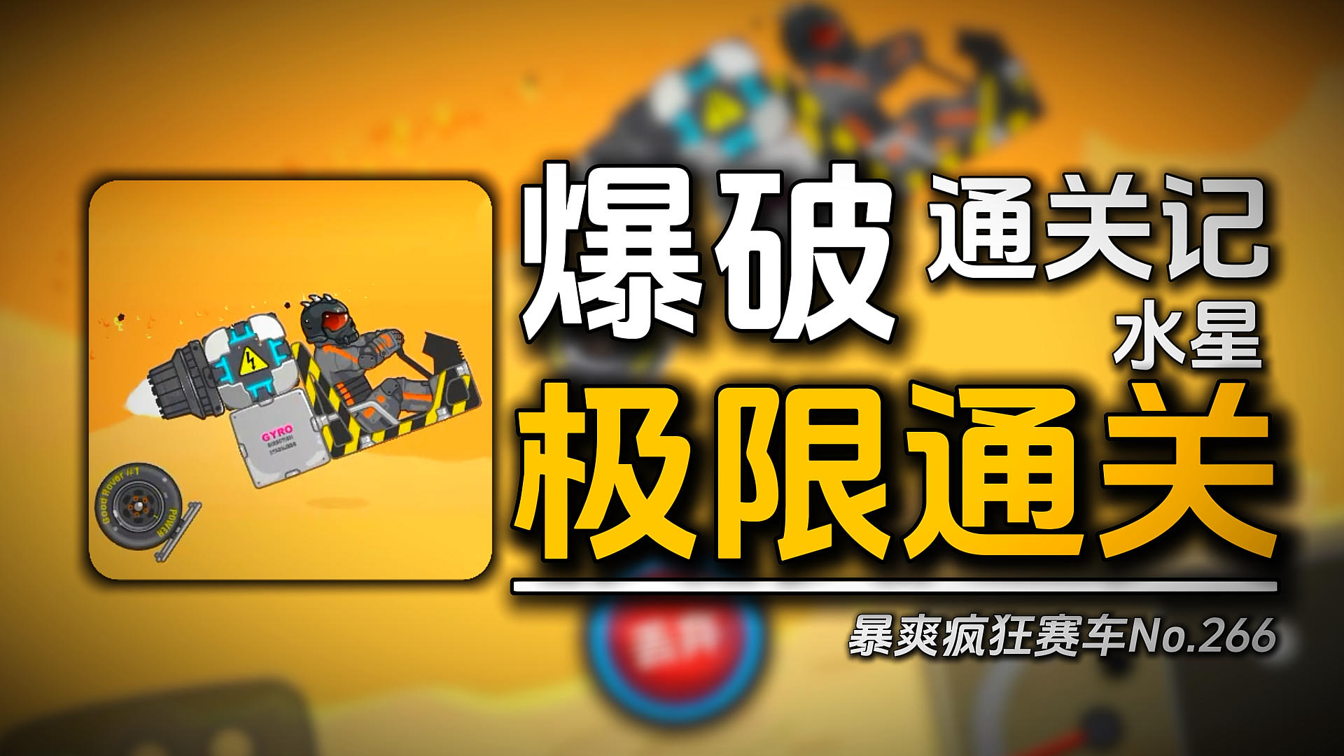 暴爽疯狂赛车：这次真的是优雅的达到终点《爆破水星》截图