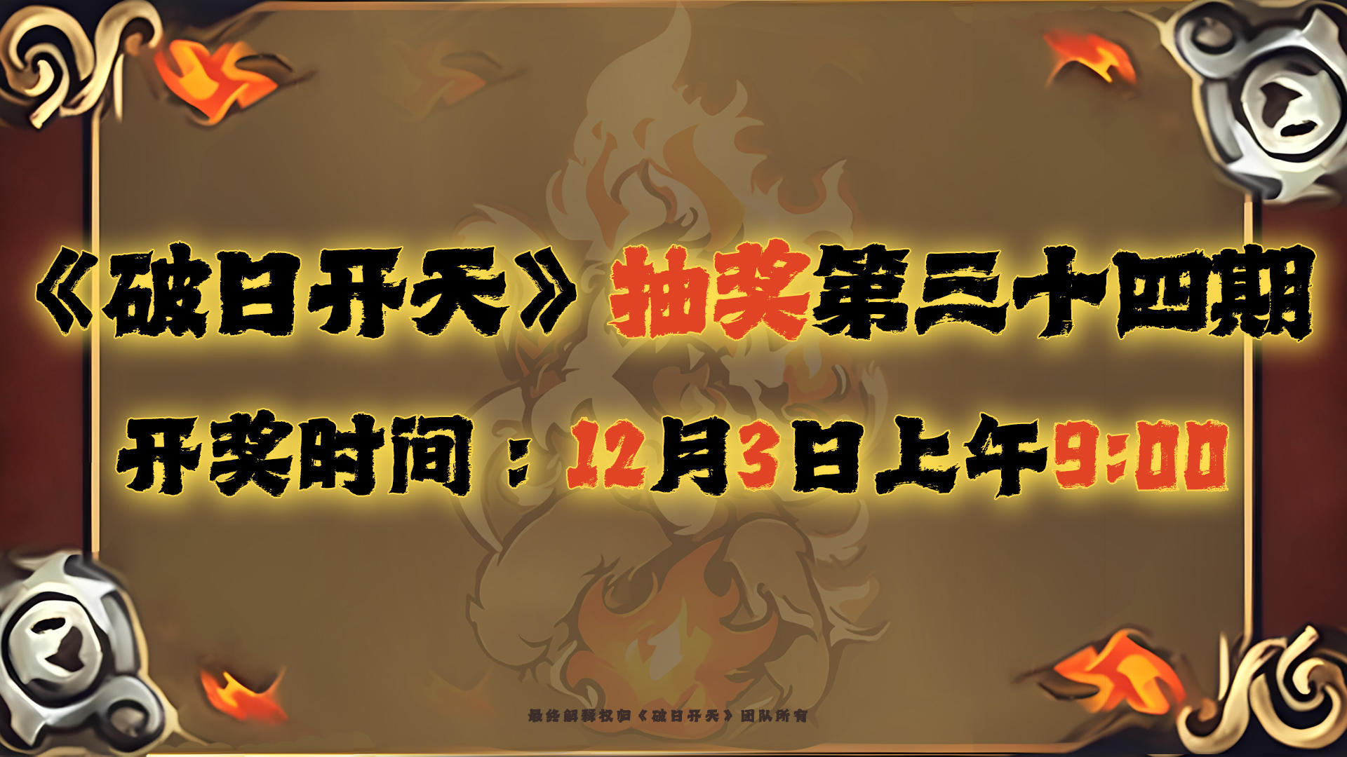 《破日开天》福利抽奖第三十四期！