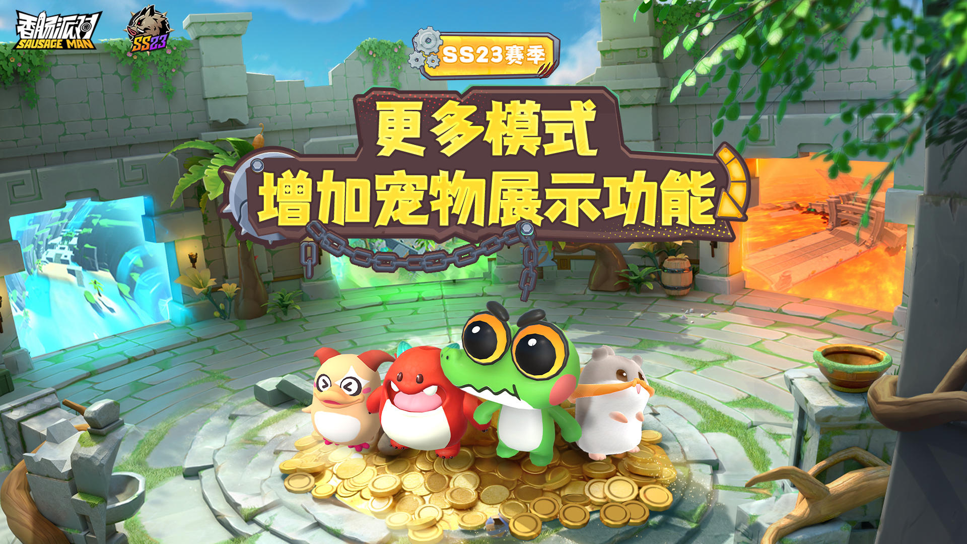 【SS23爆料】更多模式增加宠物展示功能！快来与宠物开启冒险旅程