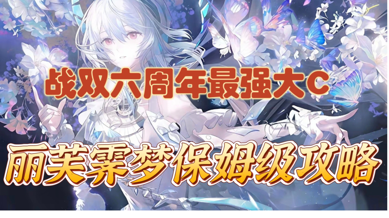战双6周年入坑指南！丽芙霁梦保姆级攻略！
