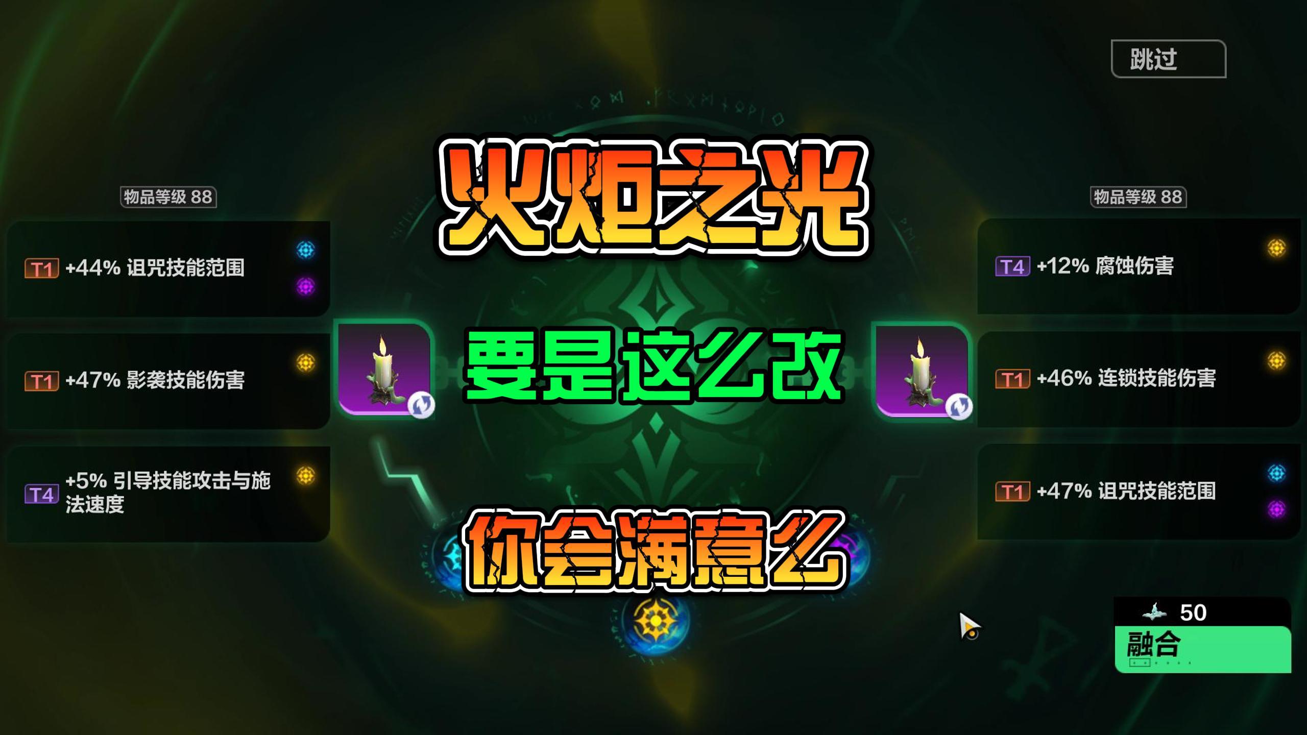 火炬之光:无限SS3.要是按照这样改能好起来么？